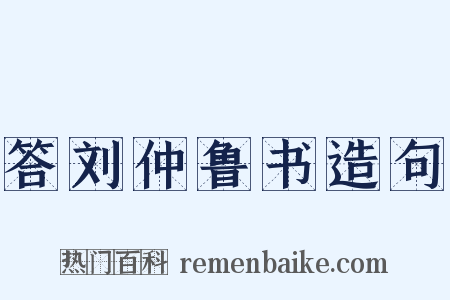 答刘仲鲁书造句是什么意思的图片